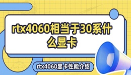 rtx4060相當于30系什么顯卡 rtx4060顯卡性能介紹