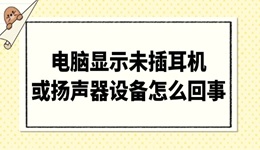 電腦顯示未插耳機(jī)或揚(yáng)聲器設(shè)備怎么回事 解決攻略