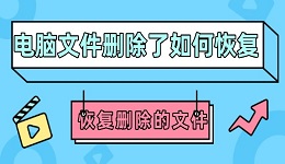 電腦文件刪除了如何恢復(fù) 4步幫你恢復(fù)刪除的文件