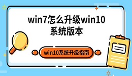 win7怎么升級win10系統(tǒng)版本 win10系統(tǒng)升級指南