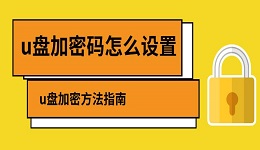 u盤加密碼怎么設(shè)置 u盤加密方法指南