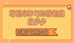 筆記本i7與i5的性能差多少 i5和i7區(qū)別介紹