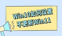 Win10如何設(shè)置不更新Win11 三種方式輕松搞定