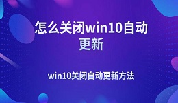 怎么關(guān)閉win10自動更新 win10關(guān)閉自動更新方法