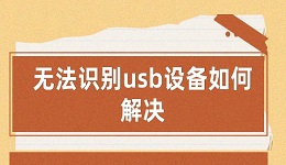 無法識別usb設(shè)備如何解決 分享6個(gè)小技巧快速解決