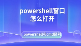 powershell窗口怎么打開 powershell和cmd區(qū)別