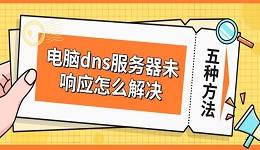 電腦dns服務(wù)器未響應(yīng)怎么解決 5種修復(fù)方法