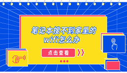 筆記本搜不到家里的wifi怎么辦 5種常見的解決方案