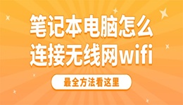 筆記本電腦怎么連接無線網(wǎng)wifi 最全方法看這里