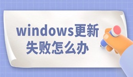 windows更新失敗怎么辦 看完就知道！