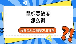 鼠標靈敏度怎么調(diào) 設置鼠標靈敏度方法推薦