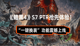 《暗黑4》S7 PTR搶先體驗！“一鍵換裝”功能震撼上線