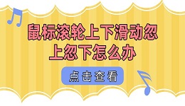 鼠標滾輪上下滑動忽上忽下怎么辦 鼠標滾輪失靈解決