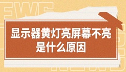 顯示器黃燈亮屏幕不亮是什么原因 有解了！