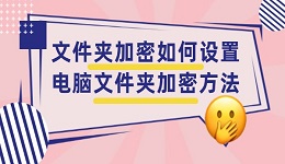 文件夾加密如何設置 電腦文件夾加密方法