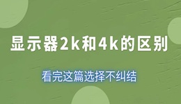 顯示器2k和4k的區(qū)別 看完這篇選擇不糾結！