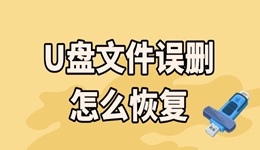 u盤文件誤刪怎么恢復 這3個超實用恢復方法