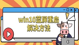 win10藍屏重啟解決方法 原因及修復指南