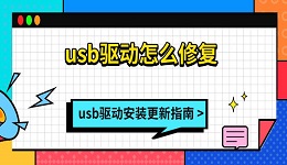 usb驅(qū)動怎么修復 usb驅(qū)動安裝更新指南