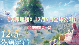 《無限暖暖》12月5日全球公測 PC配置要求一覽