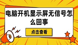 電腦開機顯示屏無信號怎么回事 6步輕松恢復畫面