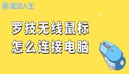 羅技無線鼠標(biāo)怎么連接電腦 輕松幾步搞定