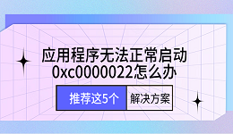 應(yīng)用程序無法正常啟動0xc0000022怎么辦 推薦這5個(gè)解決方案