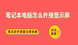 筆記本電腦怎么外接顯示屏 筆記本外接顯示屏全攻略