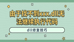 由于找不到xxx.dll無法繼續(xù)執(zhí)行代碼 dll修復(fù)技巧