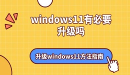 windows11有必要升級(jí)嗎 升級(jí)windows11方法指南