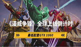 《漫威爭鋒》全球上線倒計時 最低配置GTX 1060