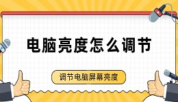 電腦亮度怎么調(diào)節(jié) 調(diào)節(jié)電腦屏幕亮度的方法