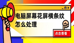 電腦屏幕花屏橫條紋閃怎么處理 這些解決方法你知道幾條