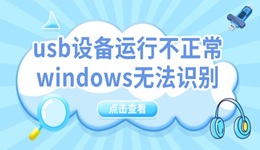 usb設(shè)備運(yùn)行不正常windows無法識別怎么辦 分享3個小技巧