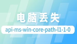 電腦提示api-ms-win-core-path-l1-1-0丟失 幾招解決