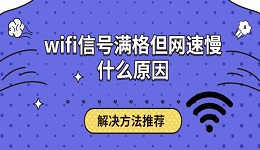 wifi信號滿格但網(wǎng)速慢什么原因 解決方法推薦