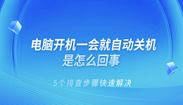 電腦開機一會就自動關(guān)機是怎么回事 5個排查步驟快速解決