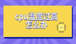 cpu溫度過高怎么辦 cpu正常溫度指南