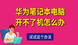 華為筆記本電腦開不了機怎么辦 試試這個辦法