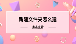 新建文件夾怎么建 電腦新建文件夾的4種方法