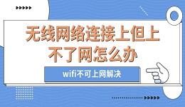 無線網(wǎng)絡(luò)連接上但上不了網(wǎng)怎么辦 wifi不可上網(wǎng)解決