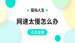 網(wǎng)速太慢怎么辦 電腦網(wǎng)速慢這樣解決