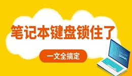 筆記本鍵盤鎖住了怎么解鎖 一文全搞定