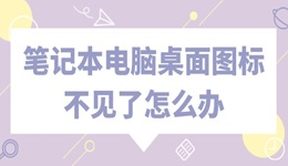 筆記本電腦桌面圖標不見了怎么辦 這個教程幫你找回