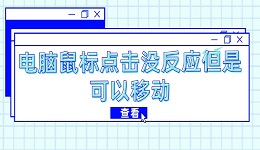 電腦鼠標點擊沒反應(yīng)但是可以移動 5招輕松解決