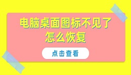 電腦桌面圖標不見了怎么恢復(fù) 6招再現(xiàn)桌面圖標