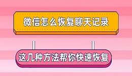 微信怎么恢復(fù)聊天記錄 這幾種方法幫你快速恢復(fù)