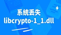 系統(tǒng)丟失libcrypto-1_1.dll 教你如何一鍵解決dll缺失問題