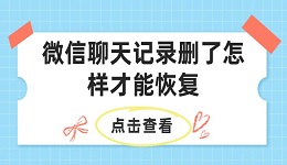 微信聊天記錄刪了怎樣才能恢復(fù) 教你幾招輕松找回