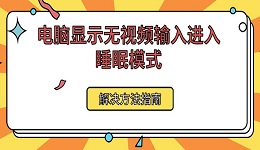 電腦顯示無視頻輸入進入睡眠模式解決方法指南